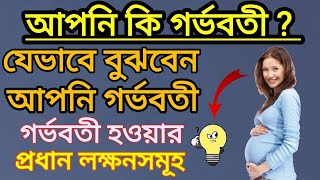 যেভাবে নিশ্চিত হবেন আপনি গর্ভবতী  Main symptoms of getting pregnantPart 1  Bangla Health tips [upl. by Jacklyn132]