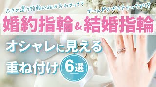 【婚約指輪×結婚指輪】セレクトショップ厳選！オシャレに見える重ね付け6選！ [upl. by Burkhart]