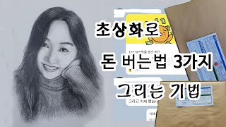 초상화 인물화 돈 버는 법 방법  강의 강좌 기초 초보 연필화 그리기 그리는 법 주문 제작 청주 화실 미술학원 취미미술 성인미술 학원 서울 대전 대구 부산 광주 인천 [upl. by Drusus]