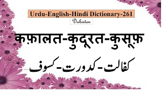 Urdu Hindi English Dictionary261KafalatKuduratKusuufकफ़ालतकुदूरत कुसूफ़meaning urdudictionary [upl. by Tiedeman]