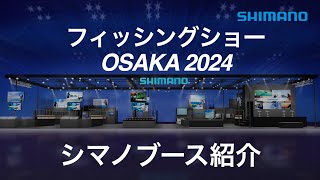 【フィッシングショーOSAKA 2024】シマノブースご紹介 [upl. by Spooner]