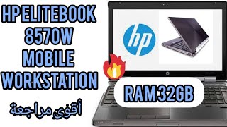 HP 8570W مراجعة لابتوب [upl. by Francesco445]