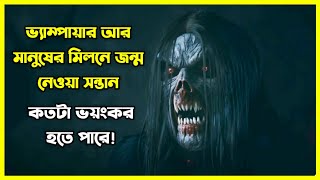 ভ্যাম্পায়ার আর মানুষের মিলনে জন্ম নেওয়া সন্তান কতটা ভয়ঙ্কর হতে পারে 😱 [upl. by Aldwin]