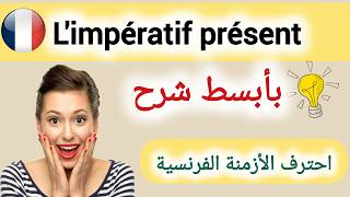 تعلم اللغة الفرنسية  limpératif [upl. by Queen918]