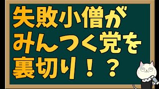 失敗小僧がみんつく党を裏切ったと話題に… [upl. by Thomasina82]