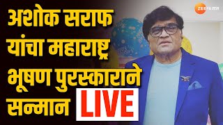 Maharashtra Bhushan LIVE  Ashok Saraf यांचा महाराष्ट्र भूषण पुरस्काराने सन्मान पाहा लाईव्ह [upl. by Anaitsirhc]