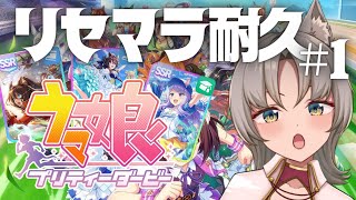 【ウマ娘新人】 1日目 リセマラTiar１＋SSR２枚計３枚くるまで引く配信！！はるか昔に一週間だけしたことがあるトレーナーはわたし＾＾かわいい子だああああああああい好き狼といくウマの世界 [upl. by Adelice828]