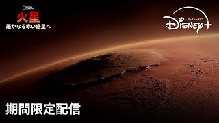 【期間限定フル公開】ナショナル ジオグラフィック『火星：遙かなる赤い惑星へ』声：井上 麻里奈｜Disney ディズニープラス） [upl. by Mullins]