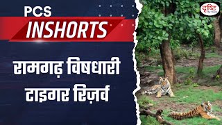 Ramgarh Vishdhari Tiger Reserve – PCS Inshorts  Drishti PCS [upl. by Nirad]