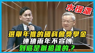 【國會質詢】財政部獎金翻版？這政府怎麼了？博士生獎學金都要搞黑箱？ [upl. by Emelia]