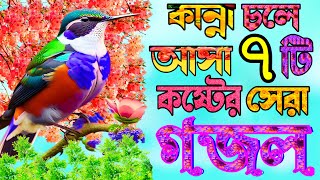 খুবই কষ্টের সেরা ৭টি গজল শুনলে অন্তর কেদে উঠে  Very Heart Touching Gojol  New Islamic Gojol [upl. by Htiekal]