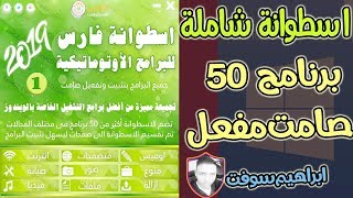 اسطوانة  50 برنامج تثبيت صامت للكمبيوتر كامل باحدث الاصدارات 2019 [upl. by Ennayehc]