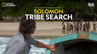 Solomon Tribe Search  Primal Survivor  हिन्दी  Full Episode  S1  E3  National Geographic [upl. by Horwitz62]