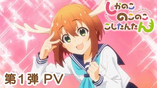 TVアニメ『しかのこのこのここしたんたん』第1弾PV [upl. by Hewie]