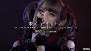 未ダ、君ヲ推セズ。  20240114 ＠ GOTANDA G2 【iColony Live 最終出演回】 [upl. by Nylsej]