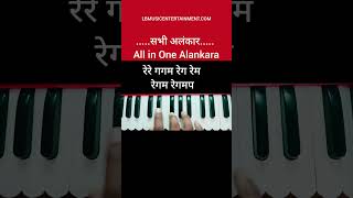 All in One Alankara  Alankar Practice  Beginners  shorts music harmonium beginners [upl. by Primrose]