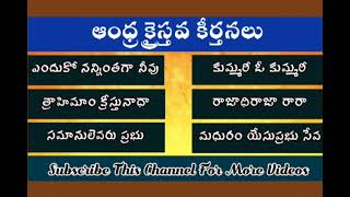 ఆంధ్ర క్రైస్తవ కీర్తనలు  Andhra Christava Keertanalu  Telugu Songs [upl. by Maje129]