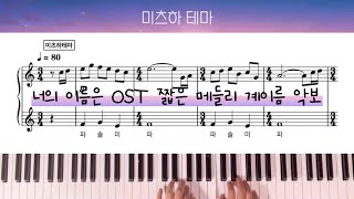 너의 이름은 OST 피아노 계이름 악보  미츠하 테마 아무것도 아니야 Sparkle [upl. by Vijnas]