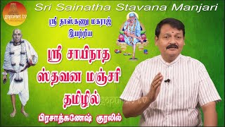 ஸ்ரீ சாயி நாத ஸ்தவனமஞ்சரி தமிழில்  Sri Sainatha Stavana Manjari Tamil  Gopuram Tv [upl. by Patt]