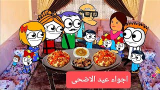 الزواج فى الصعيد 54والاخيرا اجواء عيد الاضحى المبارك quotتصميم الفستان Comedy animation [upl. by Horbal]