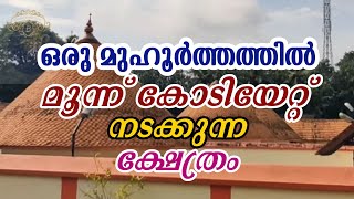 mahadeva temple ottasekharamangalam  youtube video subscribe BharathHeritage viralvideo [upl. by Brinson]