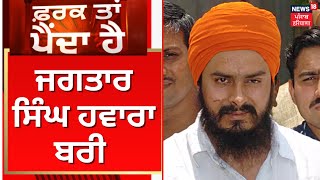 Farak Tan Painda Hai  ਜਗਤਾਰ ਸਿੰਘ ਹਵਾਰਾ ਬਰੀ  Jagtar Singh Hawara News  RDX Case  Bhagwant Mann [upl. by Oriane]