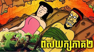 ពស់យក្ស Ep2 CHHEUT Audio jojoch77 ShortStoryuj1gb168 [upl. by Desta702]