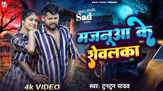 Video Song  मजनूआ के रोवलका  Tuntun Yadav  Majanuaa Ke Rowalaka  New Sad Song 2024 [upl. by Noiztneb]