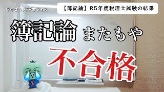 【簿記論】R5年度税理士試験の結果発表 [upl. by Ailis392]