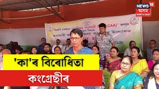 Congress Protest Against CAA  কাৰ বিৰুধীতাৰে Rajiv Bhavanলৈ ওলাই আহিল কংগ্ৰেছ নেতাকৰ্মীসকল। N18V [upl. by Kanal353]