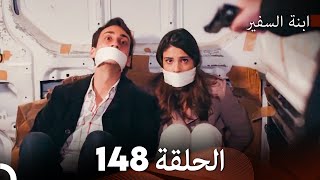 ابنة السفيرالحلقة 148 Arabic Dubbing FULL HD [upl. by Kielty]