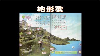 《地形歌》一年级科学 —— 单元9：地球 [upl. by Sankaran539]