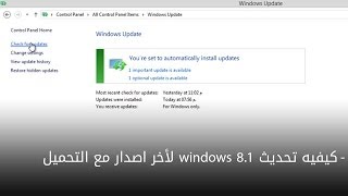 شرح تحديث windows 81 لأخر اصدار مع التحميل [upl. by Smiley]