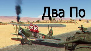 Обзор на ПО2 в War Thunder [upl. by Siravart52]