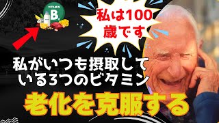 100歳のハーバード博士ジョン・シャーフェンバーグ：老化を克服するために摂取する3つのビタミン！【ゆっくり解説】 [upl. by Auqinot]