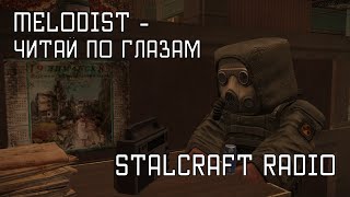 MELODIST  Читай по глазам STALCRAFT OST Радио [upl. by Webster]