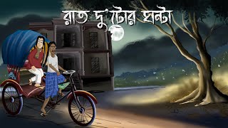 Raat Dutor Ghonta  Bhuter Golpo 2 Oclock at night Bangla Animation Horror Animation Story JAS [upl. by Viviene]