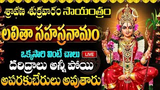 LIVE  శ్రీ లలితా సహస్రనామ స్తోత్రం  Lalitha Sahasranamam Telugu with Lyrics  Friday Bhakthi [upl. by Tati]