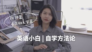 小白从0到1｜我是如何自学英语的？ [upl. by Enidanreb]