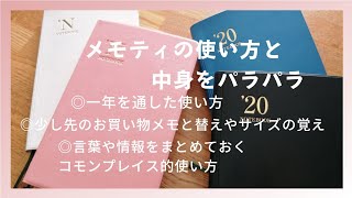 【メモティ】能率手帳｜小さいノートの使い方｜パラパラ｜コモンプレイスブック [upl. by Page]