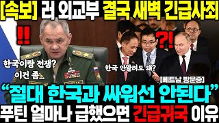 quot한국은 우크라이나와 많이 다를겁니다quot 러 외교부 결국 새벽 긴급사죄 푸틴 얼마나 급했으면 베트남 방문중 긴급귀국 발칵 [upl. by Joella369]