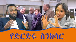 የድርድሩ ስንክሳር EthioNikatMediaEthiopia Ethio Nikat Media [upl. by Carbrey173]