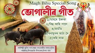 ভোগালীৰ গীতBhugalir geetMagh bihu song2024New assamese bihu song 2024 [upl. by Alves]