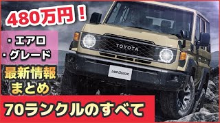 【爆売れ確定】70ランクル発売最新情報まとめ「480万円の価値はあるか？」エアロ・グレード・性能 [upl. by Etnud]