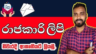 OL Exam එකට රාජකාරි ලිපි නිවැරදිව ලියමු  Sinhala Study Tips Study with Sajee [upl. by Milan]