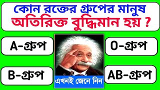 কোন রক্তের গ্রুপের মানুষ অতিরিক্ত বুদ্ধিমান হয় l Quiz l General knowledge l Bangla Quiz Kichu Jano [upl. by Danczyk]