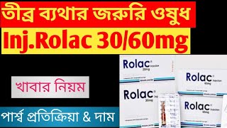 Rolac 10mg tab 3060mgInjection এর কাজ কি  যে কোন জরুরী তীব্র মাঝারি ব্যথার খুব ভালো কাজ করে। [upl. by Paresh]