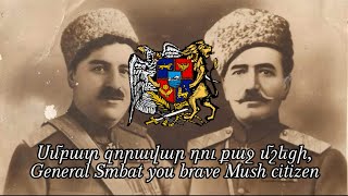 “General Smbat”Armenian patriotic songՍմբատ Զորավար [upl. by Bandur263]