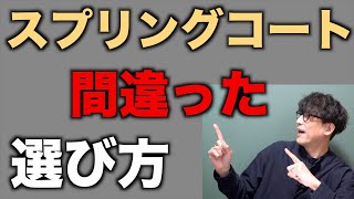 【スプリングコート】ステンカラーコートやトレンチコートは似合う人と似合わない人に分かれます、あなたはどっち？ [upl. by Golding196]