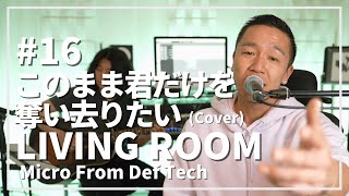 このまま君だけを奪い去りたい  DEEN（Acoustic Covered by Micro From Def Tech） LIVING ROOM LIVE 16 [upl. by Dawn]